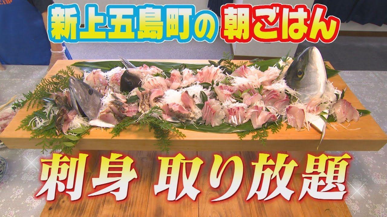 刺身取り放題！？21市町朝ごはんめくり～新上五島町編～