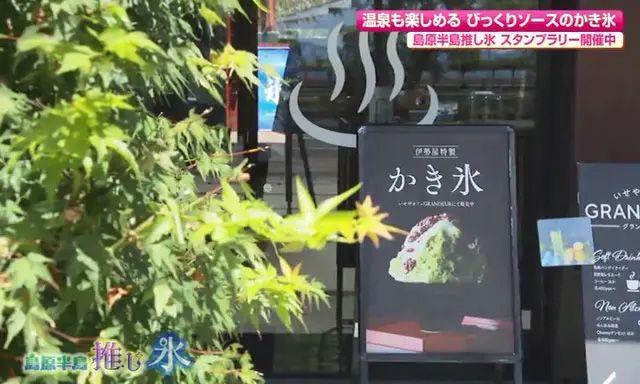 老舗旅館で温泉＆お餅ソースのかき氷　雲仙市「いせやカフェGRANDEUR（グランドール）」≪島原半島推し氷③≫