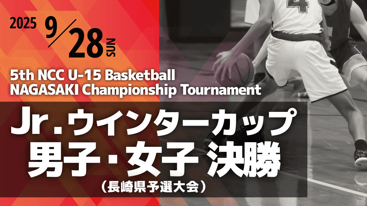【バスケットボール】 きょう決勝　Jｒ.ウインターカップ2025 長崎県予選 
