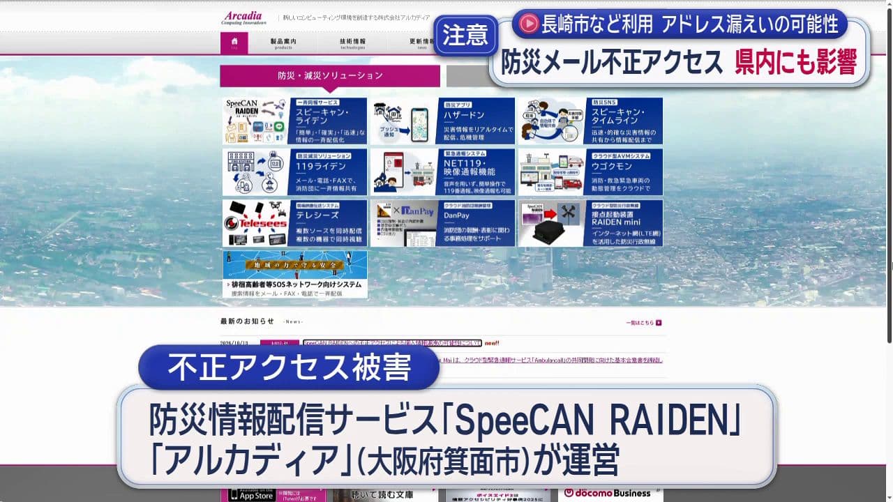 防災メール不正アクセス「約６万件のメールアドレスなどが漏洩した恐れ…」県内も影響広がる