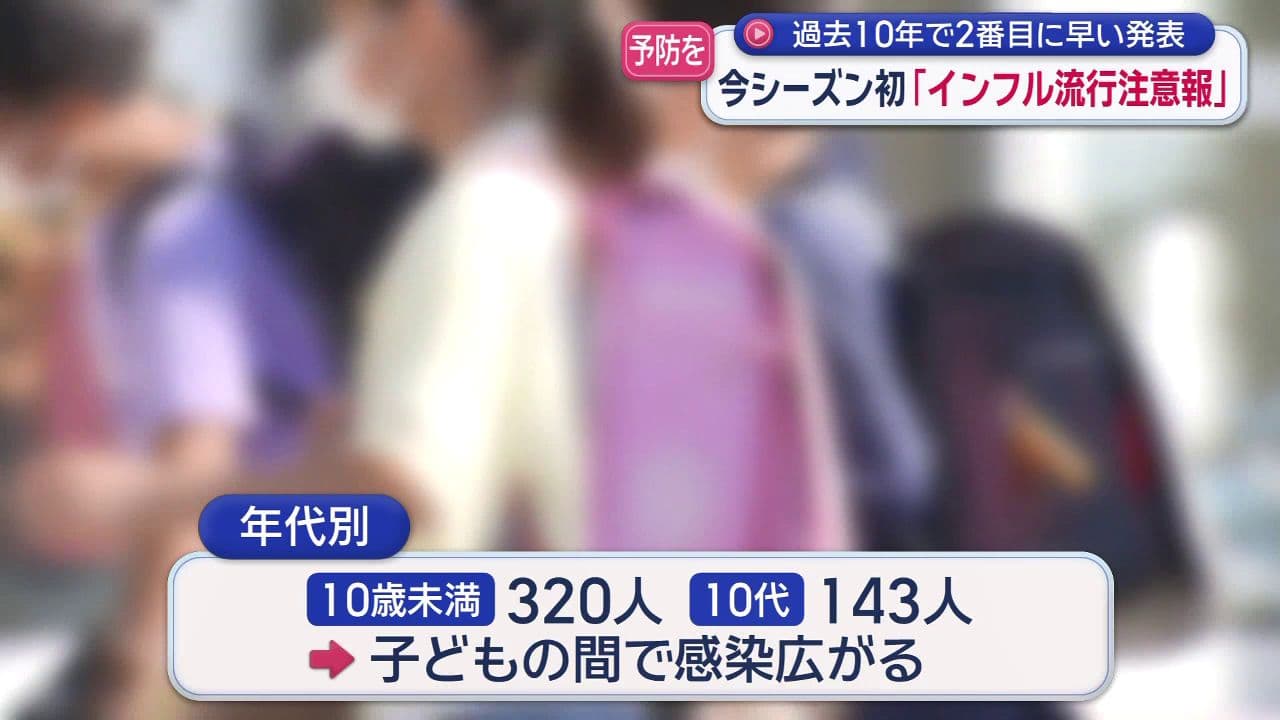 今シーズン初の「インフルエンザ流行注意報」発表