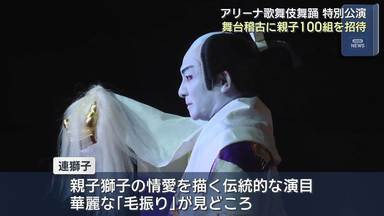 アリーナ歌舞伎舞踊 特別公演　舞台稽古に親子100組を招待