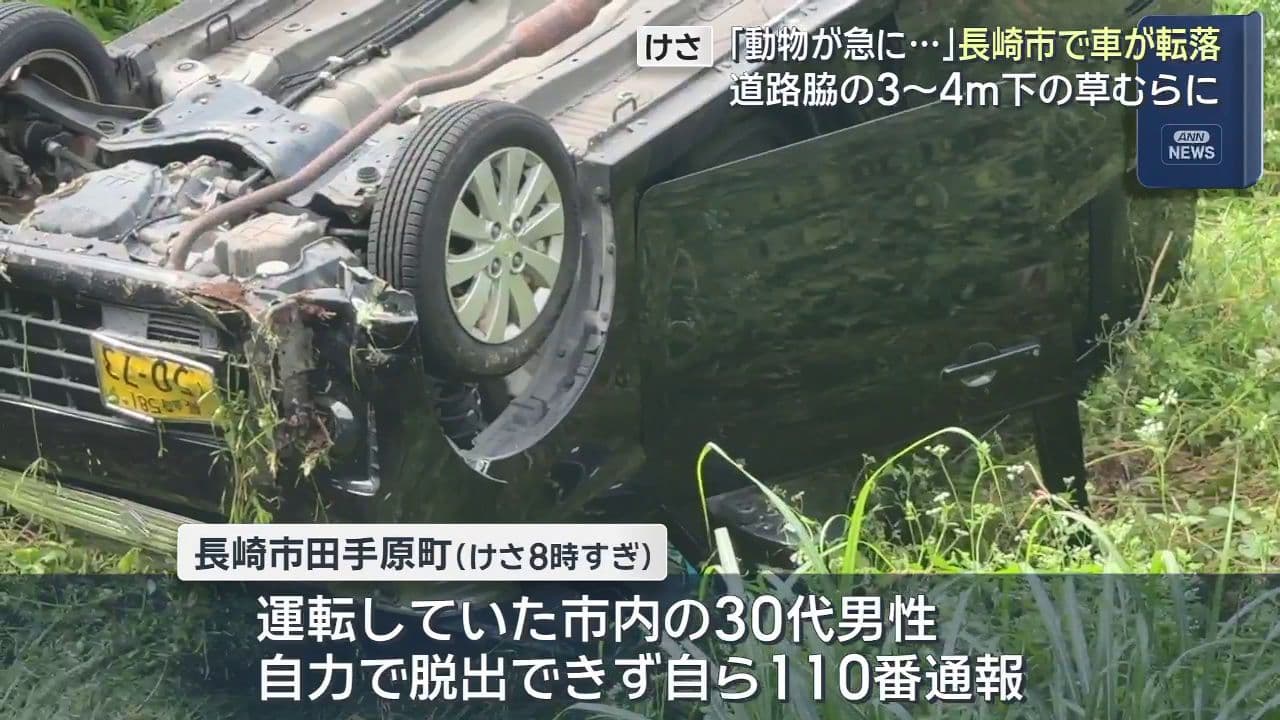 「動物が急に飛び出し、急ハンドル切って転落した」長崎市田手原町で車両が転落 運転手が救急搬送