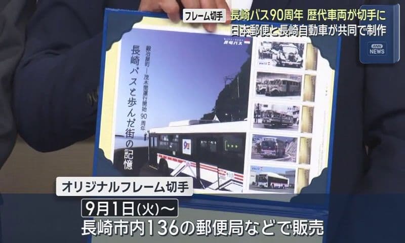 長崎バス90周年 歴代車両が切手に　日本郵便と長崎自動車が共同で制作