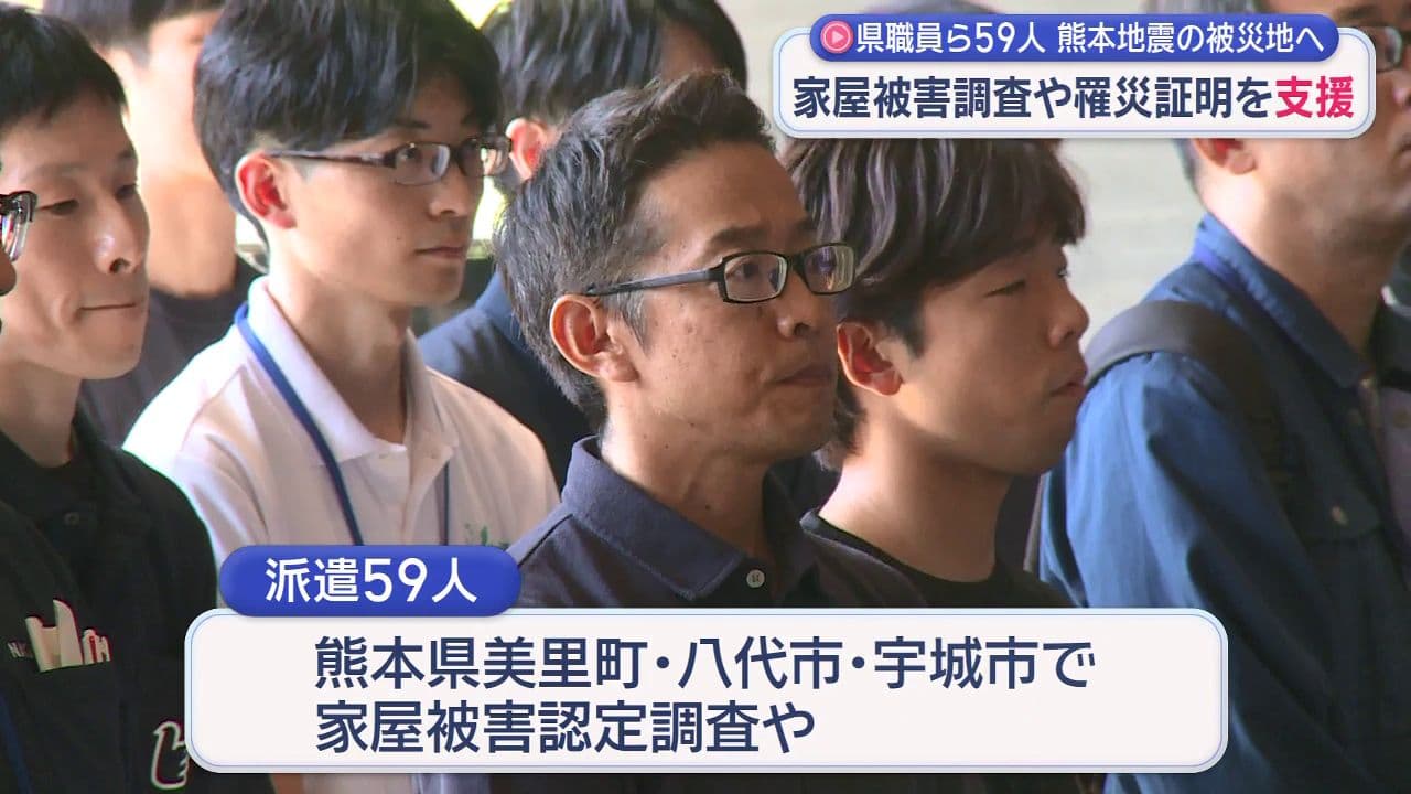 県職員ら５９人 熊本地震の被災地へ 家屋被害調査や罹災証明を支援