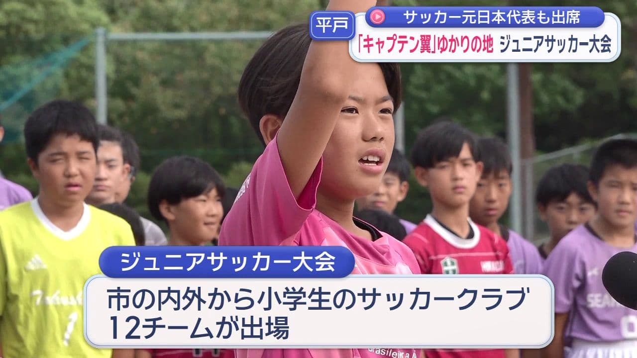 サッカー元日本代表も出席　「キャプテン翼」ゆかりの地ジュニアサッカー大会　平戸市