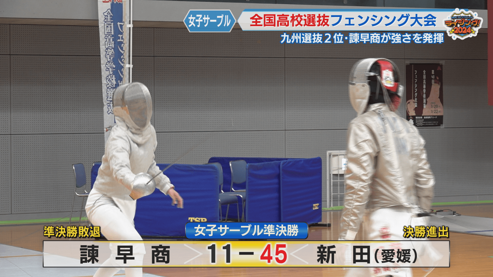 諫早女ｖｓ新田結果