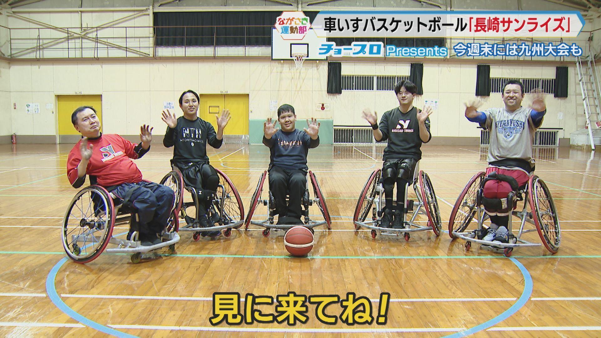 【パラスポーツ】スピード感×激しさが魅力！車いすバスケットボールチーム「長崎サンライズ」