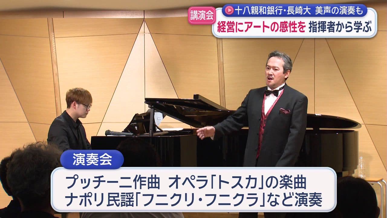 経営にアートの感性を指揮者から学ぶ講演会　十八親和銀行・長崎大美声の演奏も