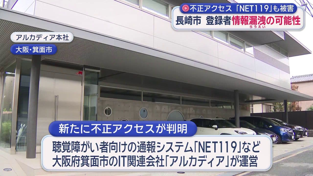 障がい者向け通報システムにも不正アクセス「ＮＥＴ１１９」 登録者情報漏洩した可能性