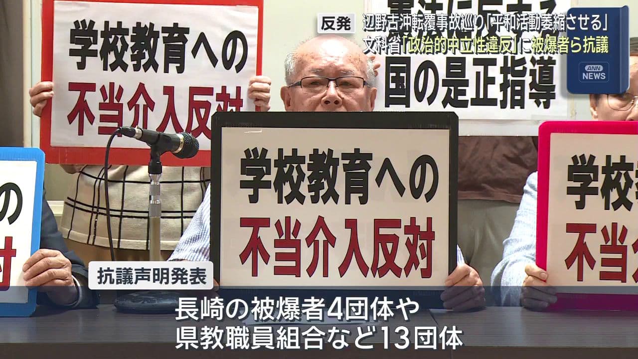 辺野古沖転覆事故への文科省指導に被爆者ら１３団体が「平和活動萎縮させる」と共同抗議