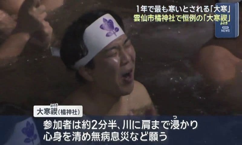 水温１０．９度　　雲仙市・橘神社の「大寒禊（みそぎ）」　川に肩まで浸かり心身を清める