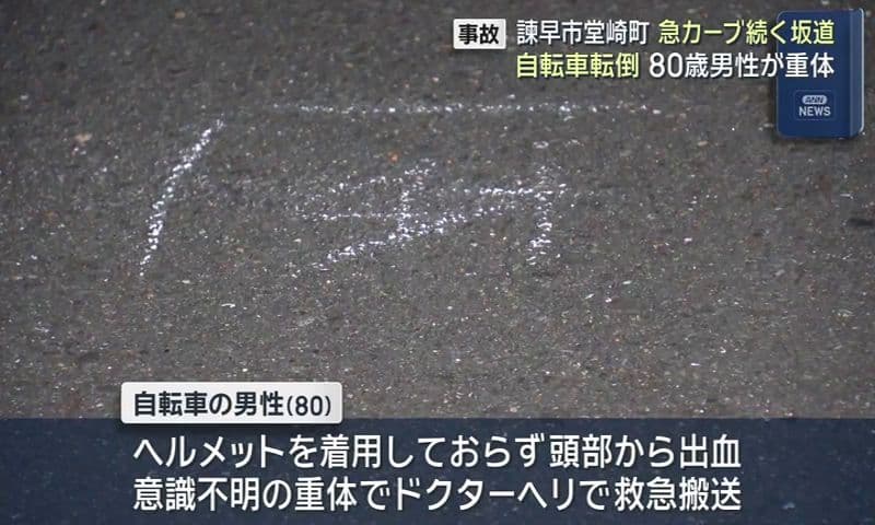 諫早市　急カーブ続く坂道で自転車転倒　80歳男性が重体