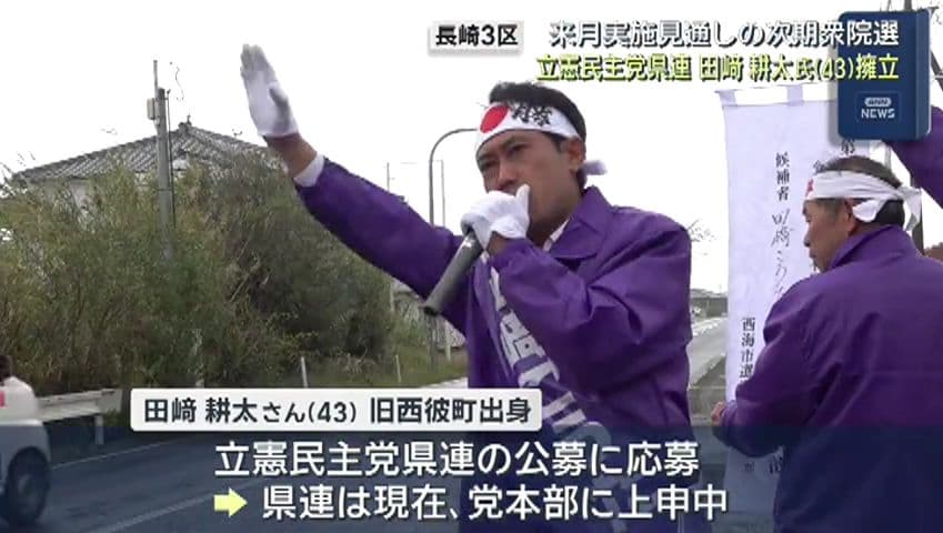 来月実施見通しの次期衆院選 立憲民主党県連 長崎３区に田崎耕太氏（４３）擁立