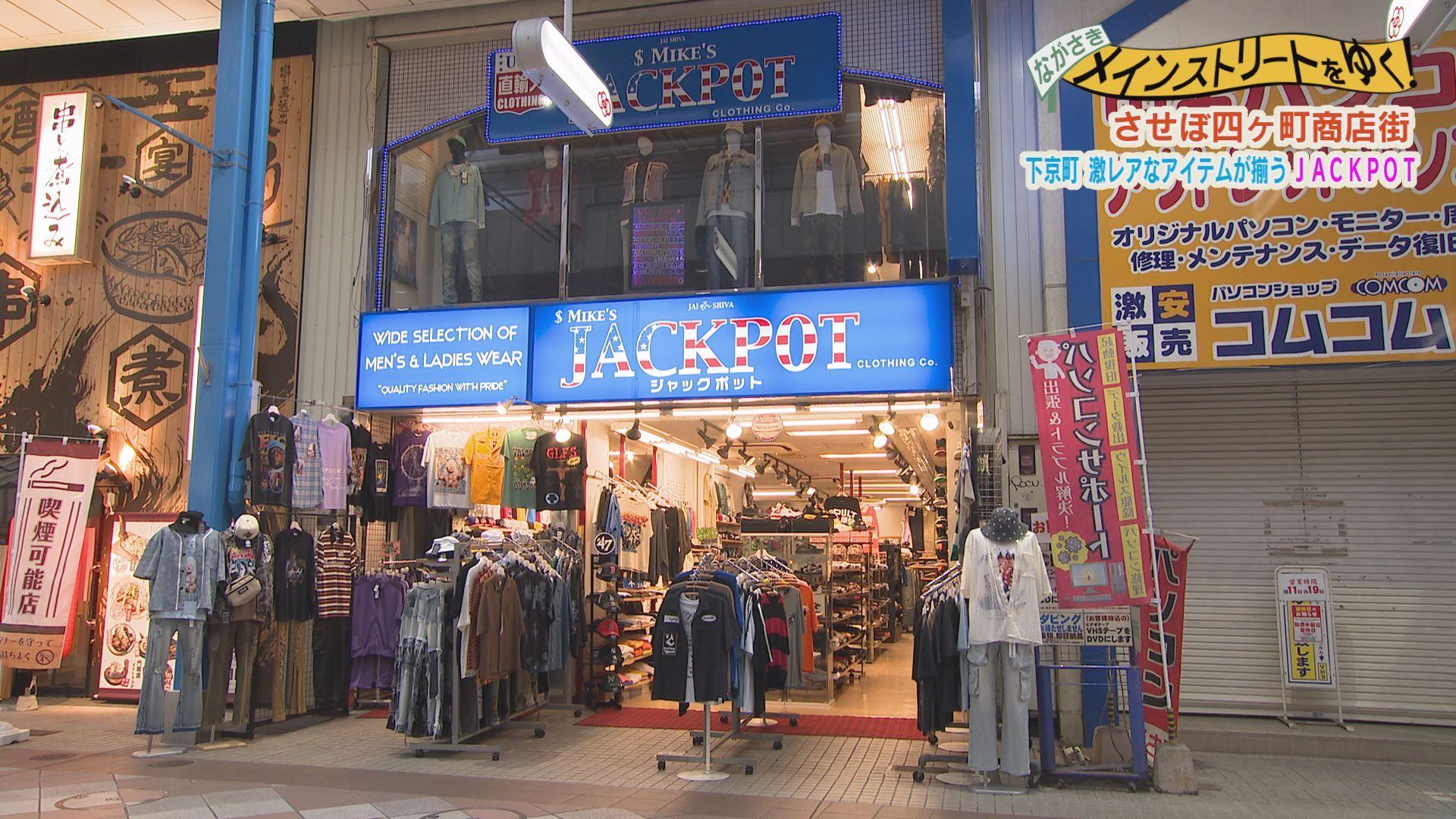 激レアアイテムが揃う洋服店！「ＪＡＣＫＰＯＴ ＣＬＯＴＨＩＮＧ ＣＯ.」(させぼ四ヶ町商店街)