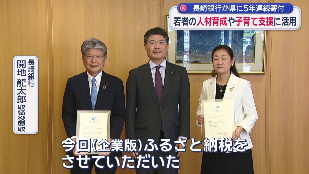 長崎銀行が県に5年連続寄付　若者の人材育成や子育て支援に活用