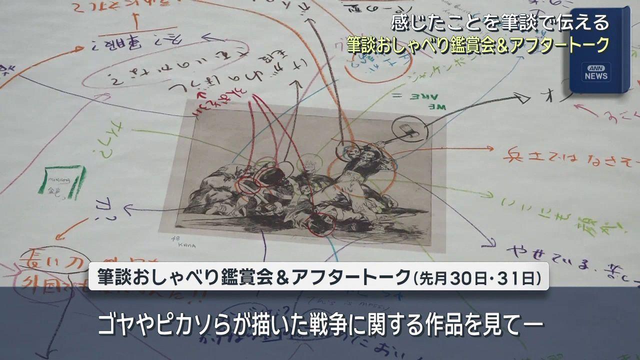 見て、感じて、書いて共有　県美術館が「筆談おしゃべり鑑賞会」