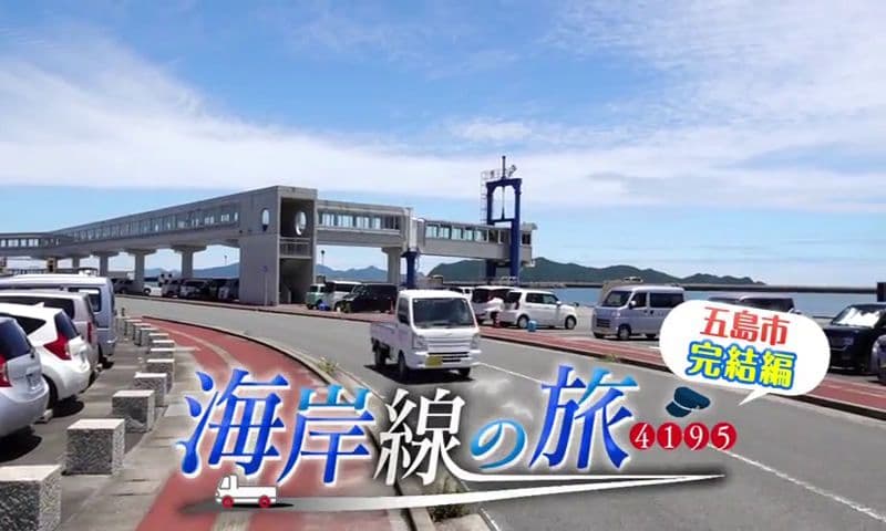 海岸線の旅４１９５～五島市編③～