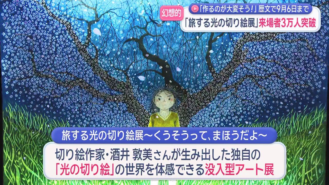 「作るのが大変そう」長崎歴史文化博物館で9月6日まで 「旅する光の切り絵展」来場者３万人突破