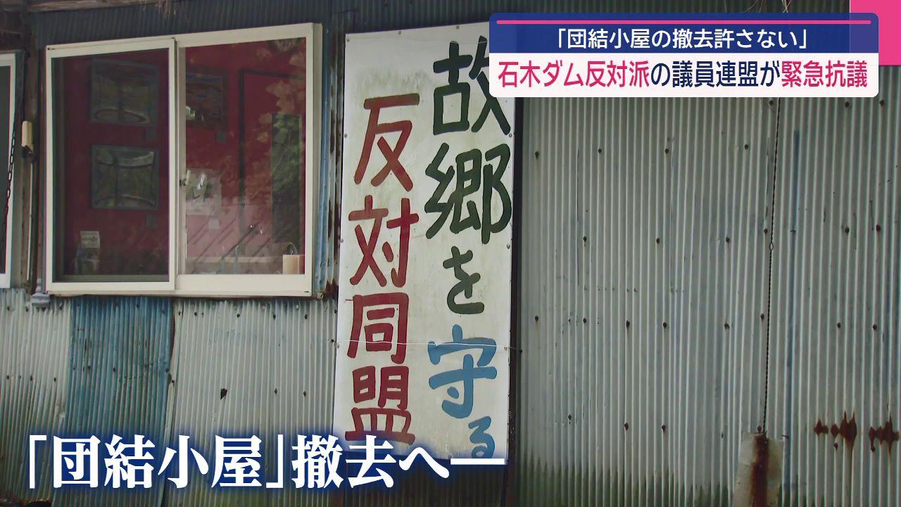 石木ダム反対運動のシンボル「団結小屋の撤去は許さない」　大石知事の行政代執行示唆発言に抗議