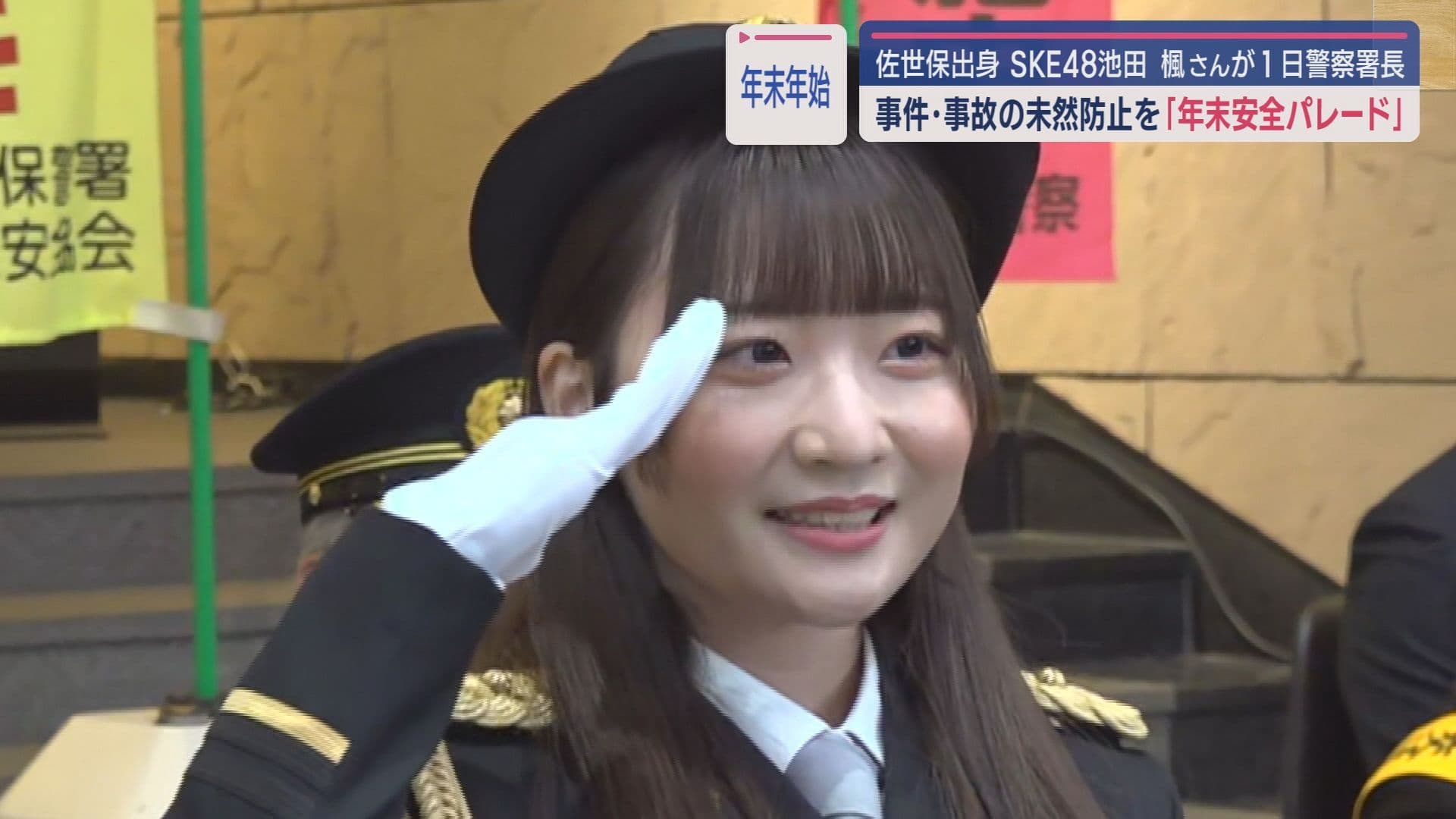 SKE一日警察署長3