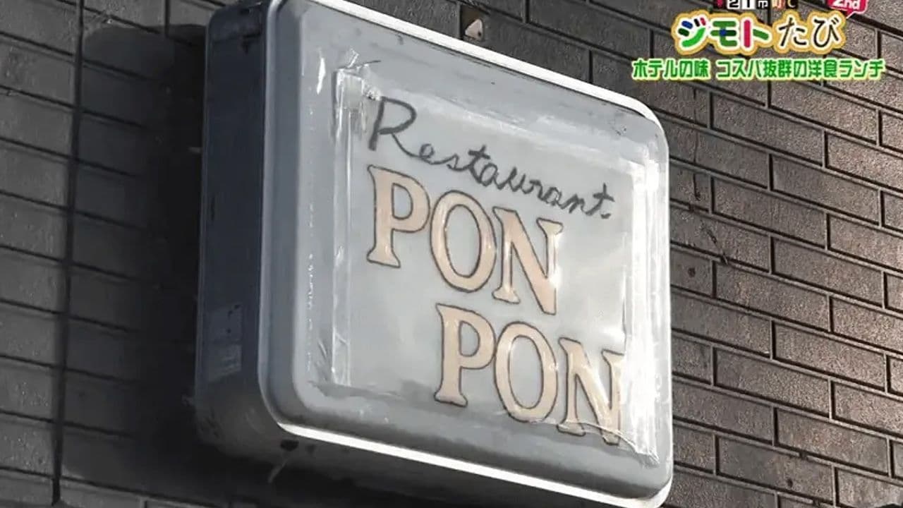 コスパ抜群！手間をかけたホテル仕込みの贅沢ランチをカジュアルに　諫早市「レストランPONPON」