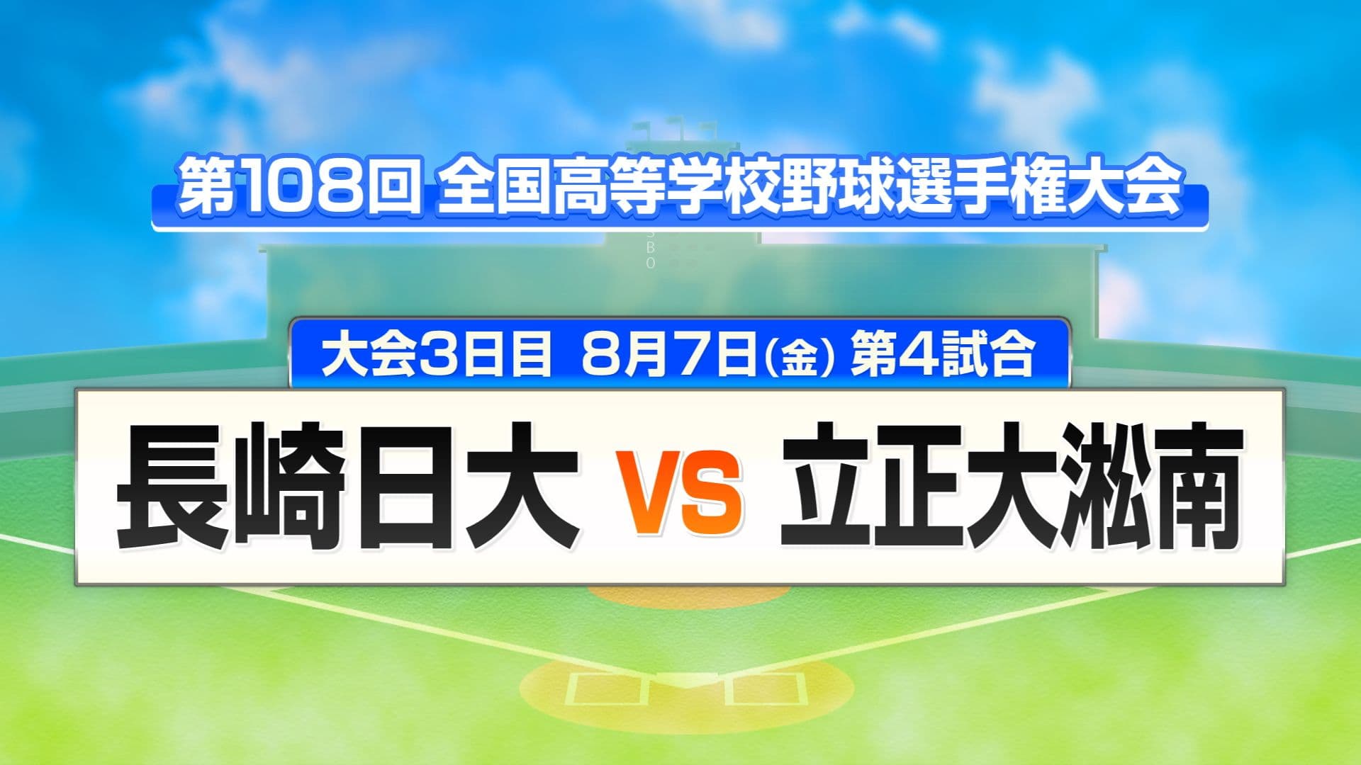 【速報】夏の甲子園組み合わせ抽選会 長崎日大の初戦は立正大淞南（島根代表）