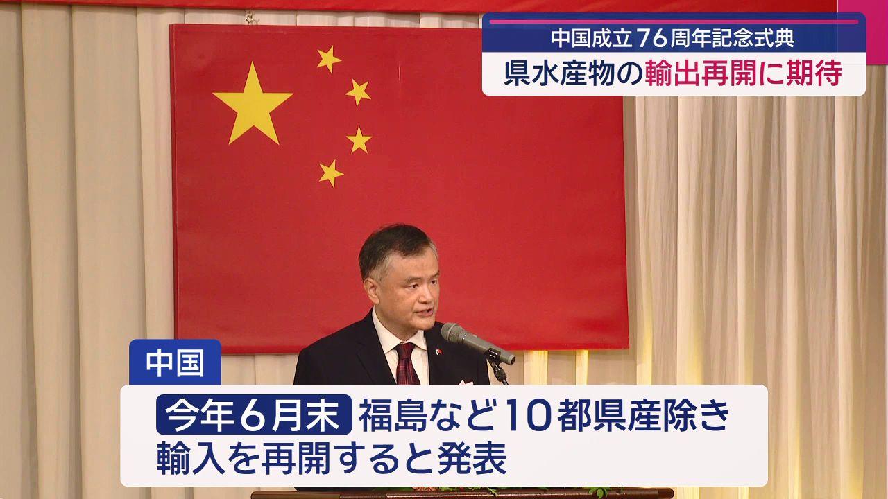 中国の建国７６周年を祝う式典　大石知事「県水産物の輸入再開」に期待