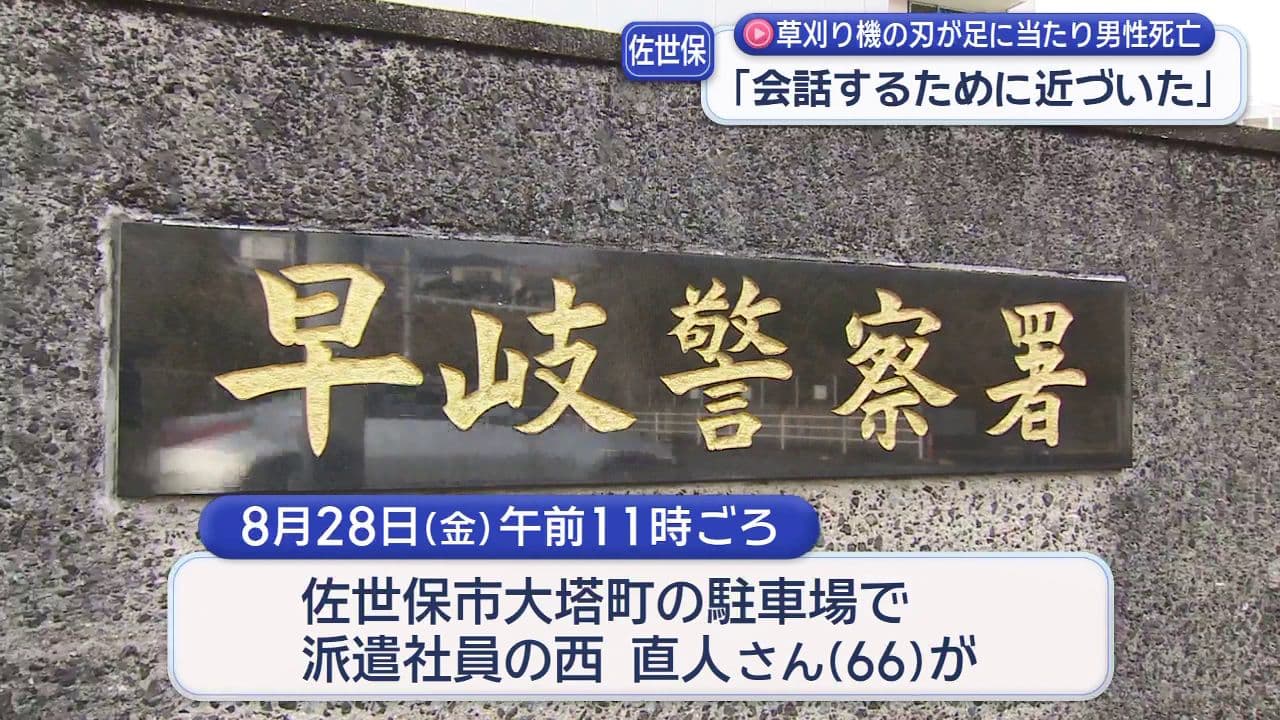 「会話するため近づいた」草刈り機の刃が右足に…66歳男性が6日後に死亡　佐世保市