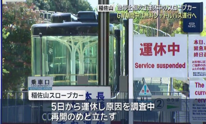 「不具合頻発で運休」の稲佐山スロープカー　ゴールデンウィーク期間中は無料シャトルバスを運行