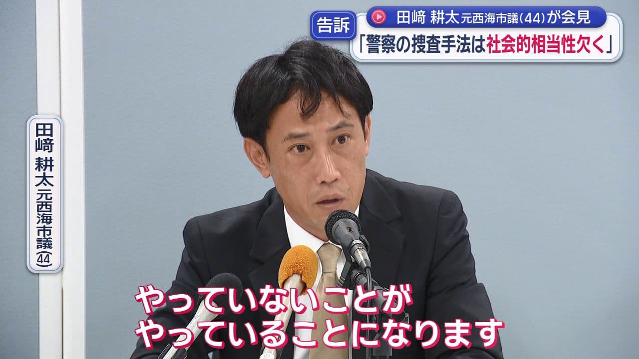 不起訴となった田﨑元西海市議が会見「警察の捜査手法は社会的相当性を著しく欠いている」