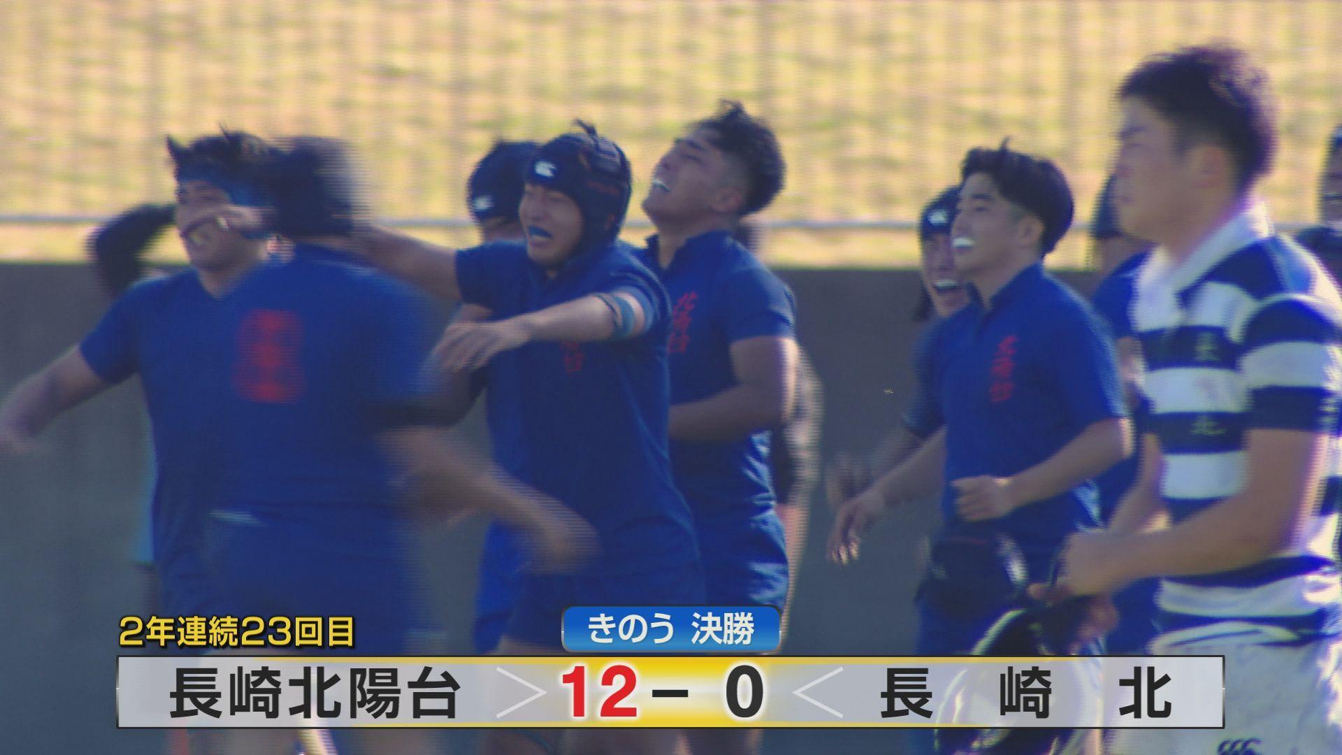 【全国高校ラグビー県大会決勝】長崎北陽台がロースコアの接戦制し２年連続２３回目の花園へ―長崎北陽台vs長崎北