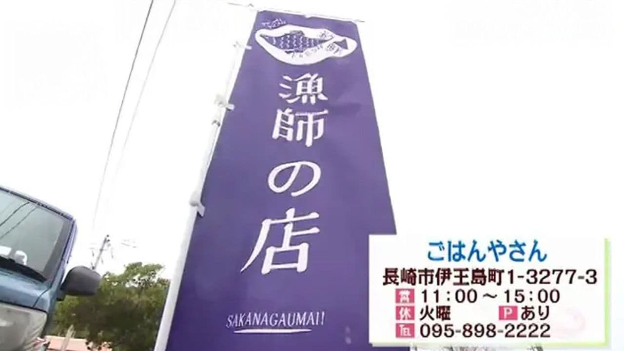 店主の漁獲でメニューが決まる　漁師が営む伊王島の人気店　長崎市「ごはんやさん」