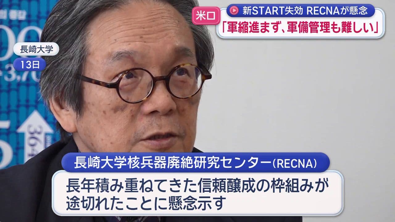 米ロ間で唯一の核軍縮の枠組みが失効　「『対話』のチャンネルが細くなったことは間違いない」