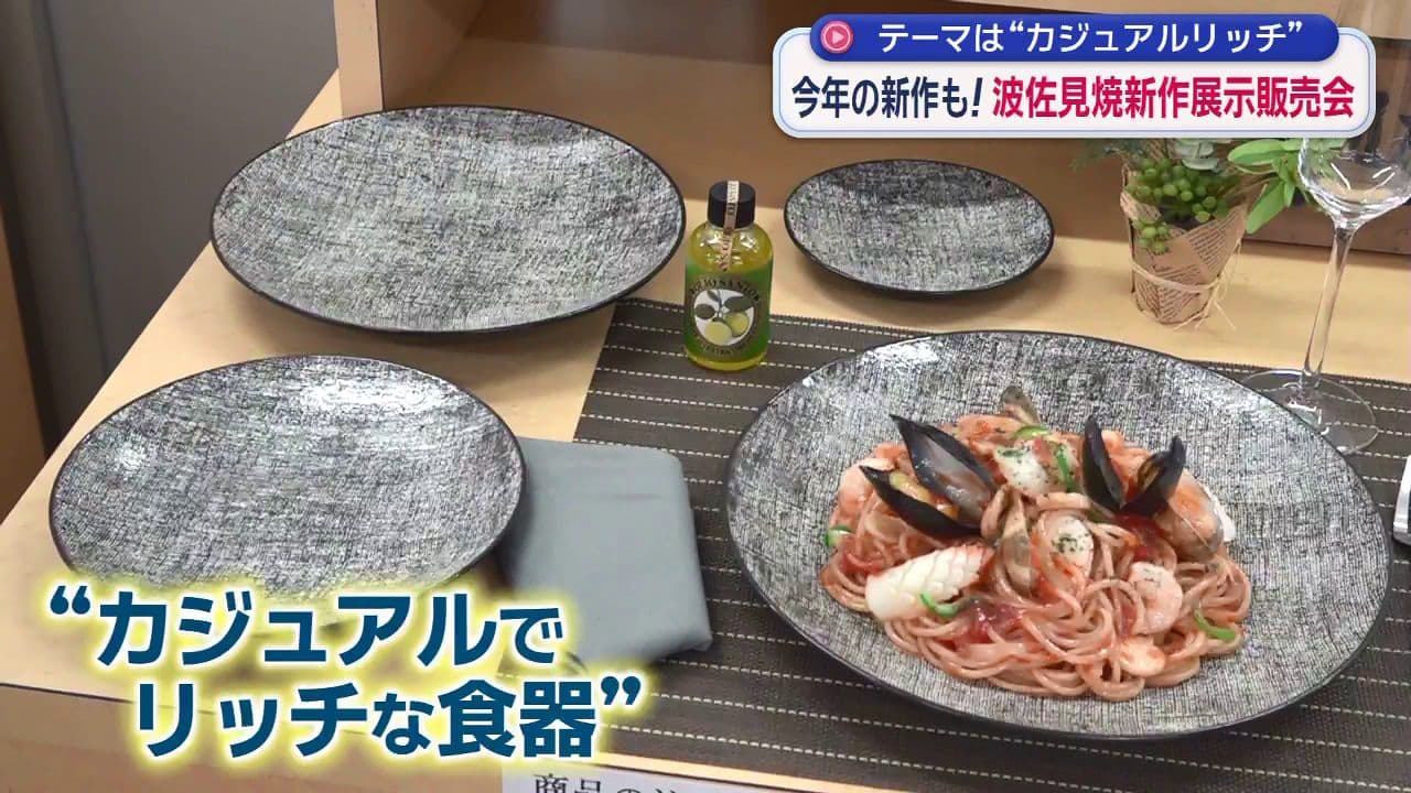 テーマは「カジュアルでリッチな食器」　波佐見焼の新作を発表