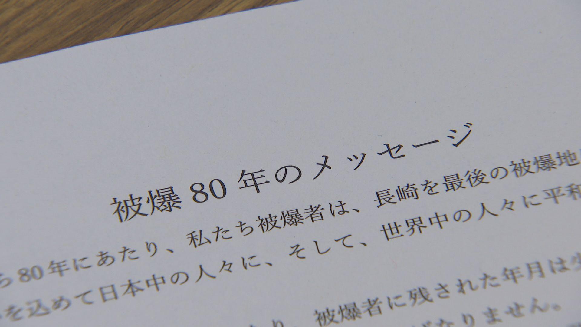 「私たちは、アディショナルタイムに来ている」若者への継承訴え　長崎被災協 被爆80年のメッセージ