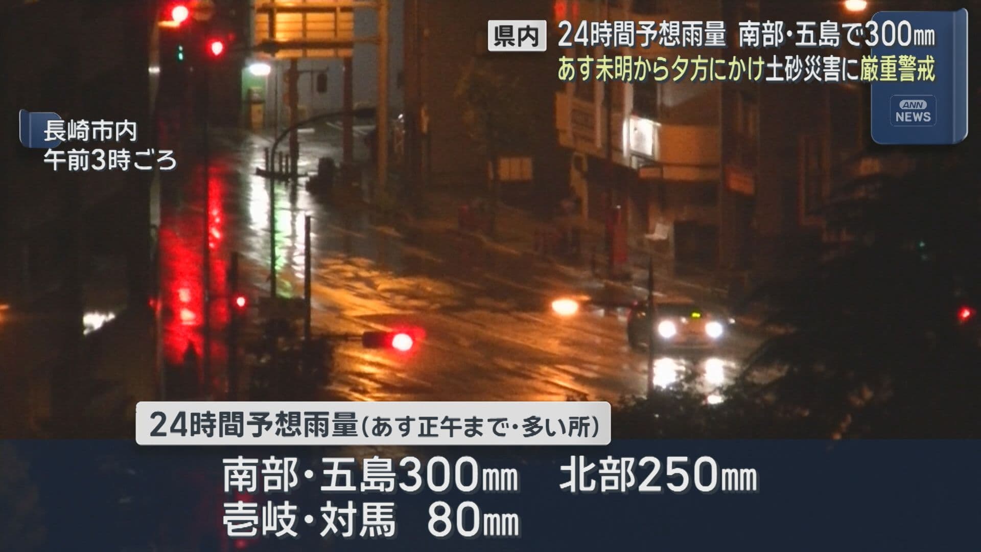 24日未明から夕方にかけ土砂災害に厳重警戒 24時間予想雨量 南部･五島で300㎜