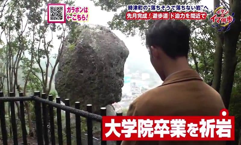 イマンのイマ何歩～時津町の落ちない岩編～