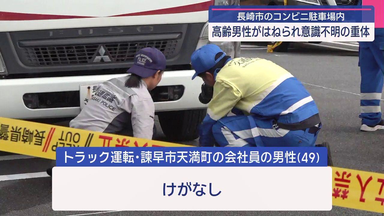 午前４時すぎ長崎市のコンビニエンスストア駐車場ではねられる　７７歳男性が意識不明の重体