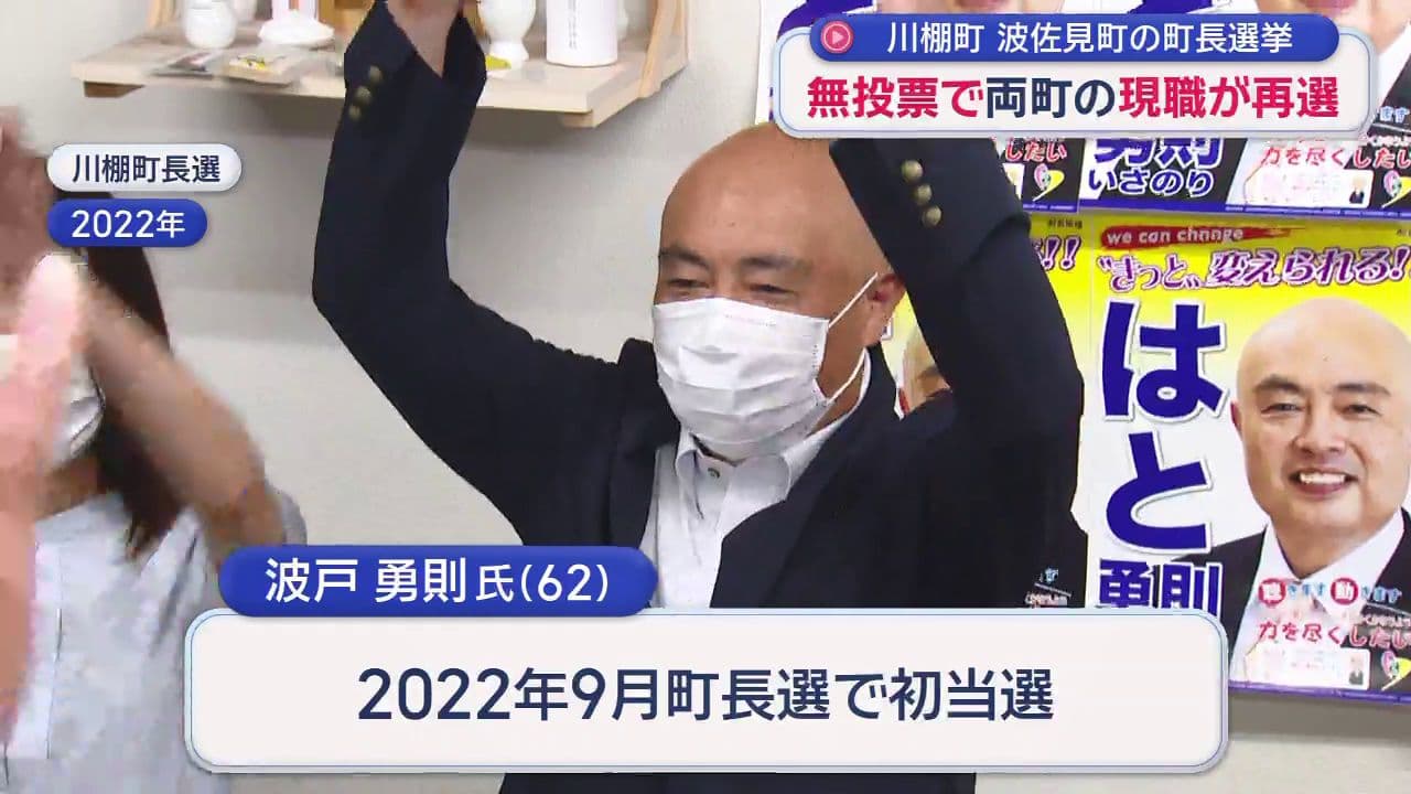 川棚町・波佐見町の町長選挙　無投票で両町の現職が再選