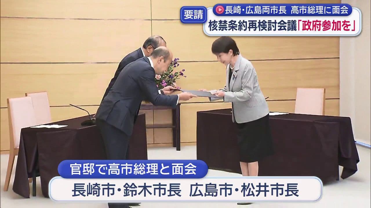 「核兵器のない世界の実現に向けて」　長崎市長らが首相に核禁条約再検討会議の出席を要請
