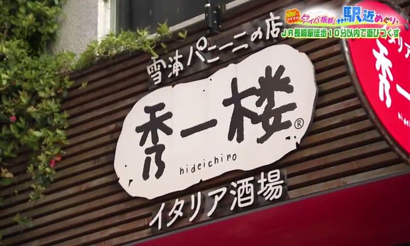 地元食材×イタリアン！肉の旨味を引き出す西海産イノシシハムのパニーニ　長崎市「秀一楼」