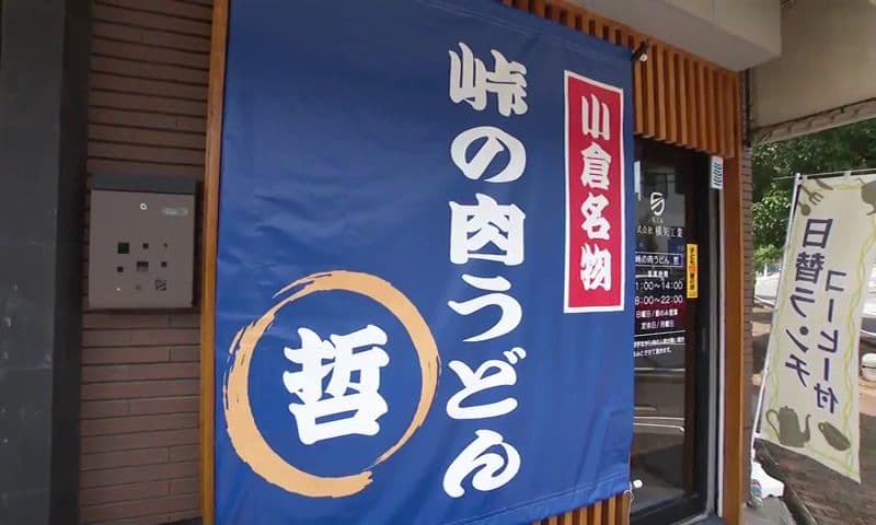 出汁香る“肉うどん推し”の店が登場！やさしい味わいで勝負　長崎市「峠の肉うどん 哲」