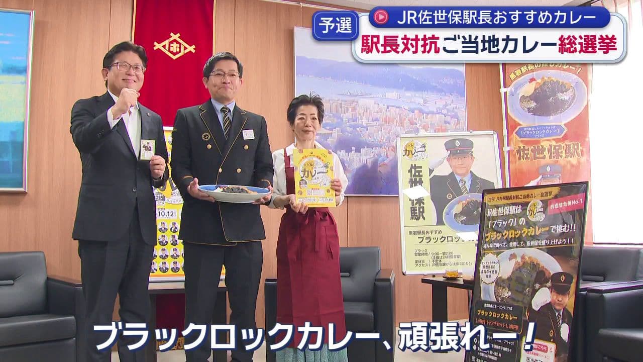 駅長対抗ご当地カレー総選挙…佐世保駅からはイカ墨使ったカレーがエントリー