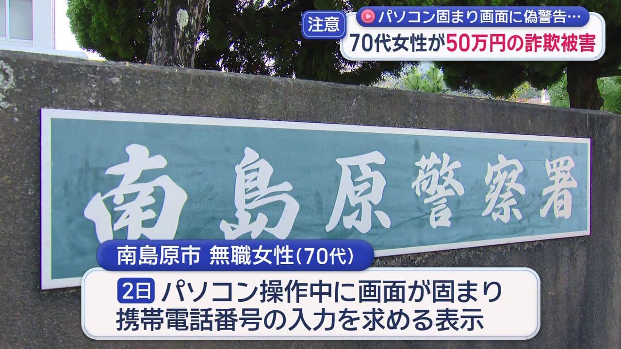 70代女性が50万円の詐欺被害　パソコン固まり画面に偽警告…