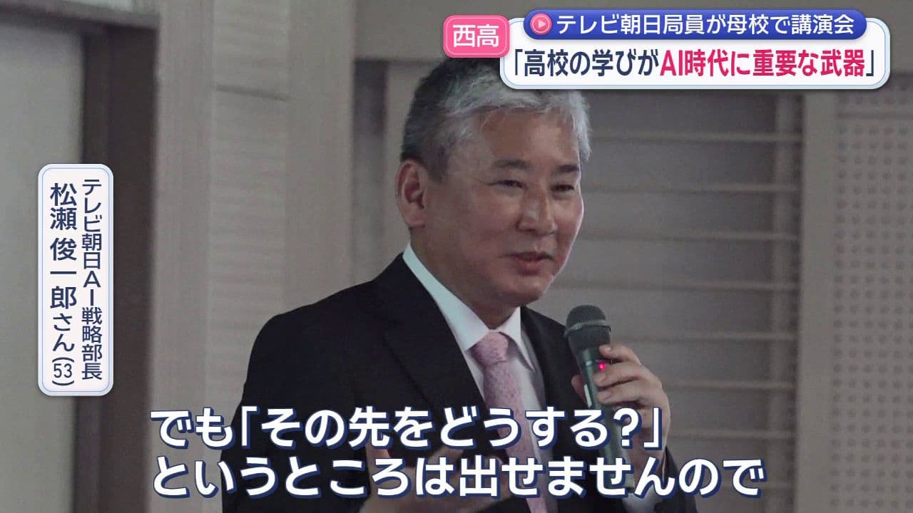 テレビ朝日局員が母校で高校生にＡＩについて講話　「幅広い科目の勉強が重要な武器になる」