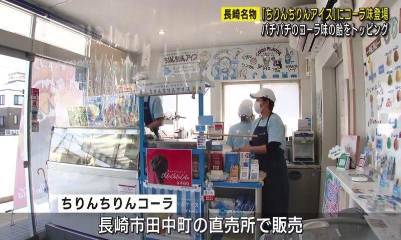 名物ちりんちりんアイスに"コーラ味"登場！ 長崎市「前田冷菓」