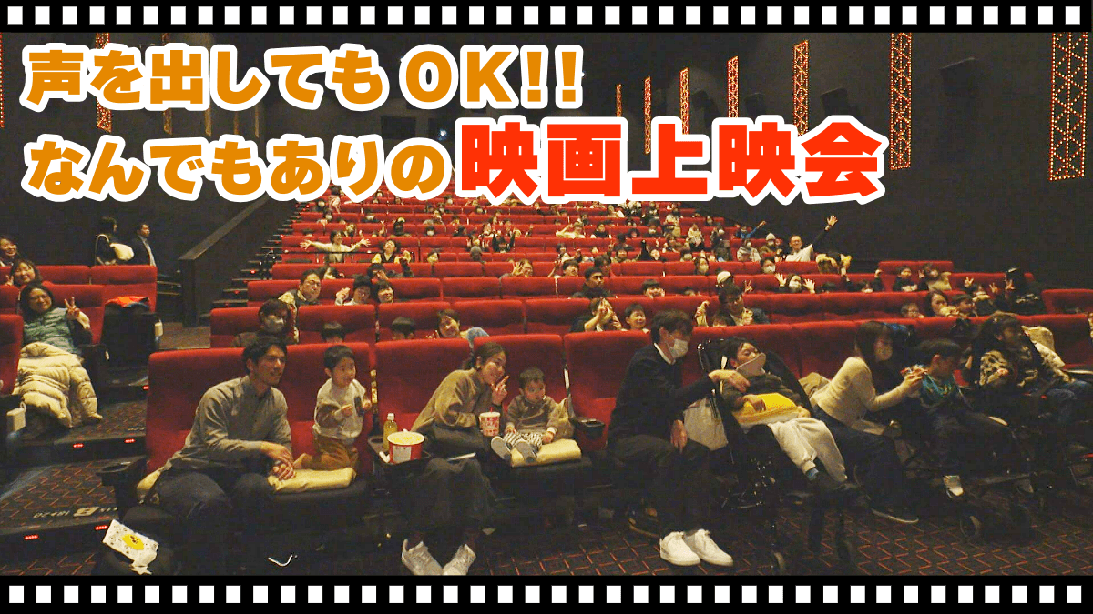 【動画】病気や障害を持った子どもを対象に "なんでもありの映画上映会"