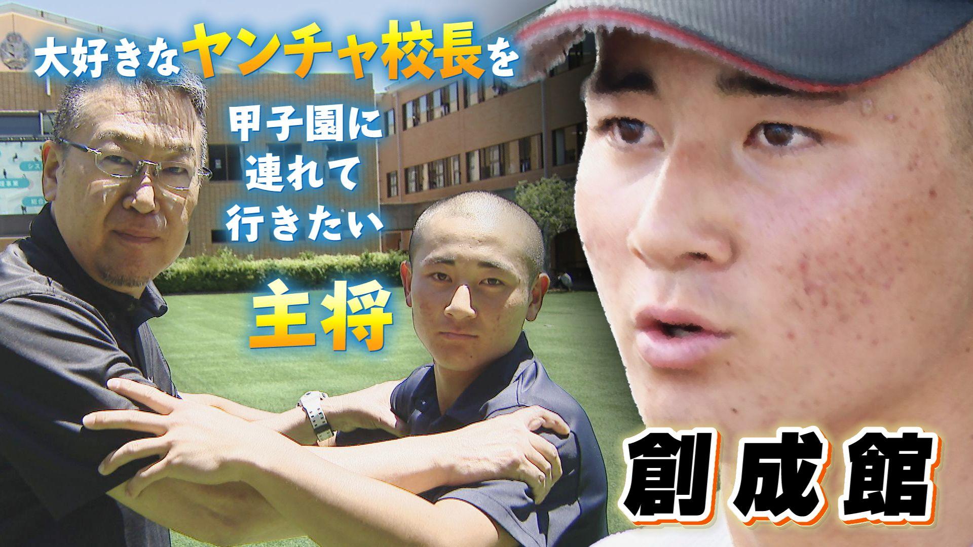 【高校野球】３連覇かかる創成館・下川輝主将「大好きなヤンチャ校長を甲子園へ連れて行きたい」ー長崎球児応援企画『夏にかける』