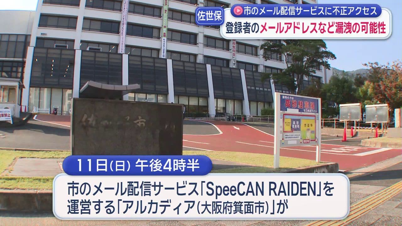 佐世保市のメール配信サービス運用事業者に不正アクセス　市民や市職員約１万１８００人分のメルアドなど漏洩可能性